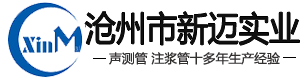 聲測(cè)管廠家_注漿管現(xiàn)貨_樁基聲測(cè)管_河北滄州新邁實(shí)業(yè)有限公司